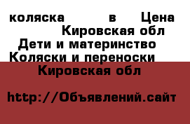 коляска CARINO 2в 1 › Цена ­ 8 500 - Кировская обл. Дети и материнство » Коляски и переноски   . Кировская обл.